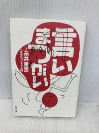 言いまつがい 新潮社 糸井 重里