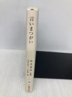 言いまつがい 新潮社 糸井 重里