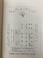 言いまつがい 新潮社 糸井 重里