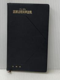 ※イタミ有 ※カバー無し ハンディ 語源活用英単語集 有精堂出版