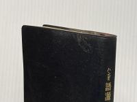 ※イタミ有 ※カバー無し ハンディ 語源活用英単語集 有精堂出版