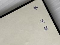 ※イタミ有 ※カバー無し ハンディ 語源活用英単語集 有精堂出版