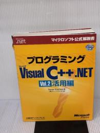【※イタミ有り】プログラミングMicrosoft Visual C++ .NET〈Vol.2〉活用編 日経BPソフトプレス George Shepherd
