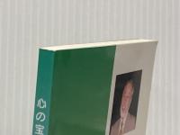 心の宝と出会う本－内観であなたも生まれかわる－ ＜内観双書＞ 東京内観研究所 三木善彦