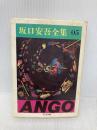 坂口安吾全集 5 (ちくま文庫 さ 4-5) 筑摩書房 坂口 安吾