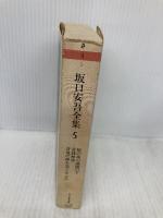 坂口安吾全集 5 (ちくま文庫 さ 4-5) 筑摩書房 坂口 安吾