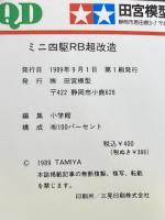 ※イタミ有 ミニ四駆RB超改造 (ワンダーライフスペシャル) 小学館