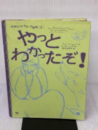 【※イタミ有り】やっとわかったぞ! (世界のなぞかけ昔話) 晶文社 ジョージ シャノン