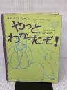 【※イタミ有り】やっとわかったぞ! (世界のなぞかけ昔話) 晶文社 ジョージ シャノン
