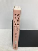 葉桜の季節に君を想うということ (文春文庫 う 20-1) 文藝春秋 歌野 晶午