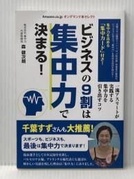 ビジネスの９割は集中力で決まる！ ゴマブックス 森健次朗