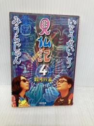 見仏記4 親孝行篇 角川書店 みうら じゅん