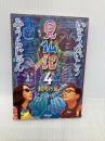 見仏記4 親孝行篇 角川書店 みうら じゅん