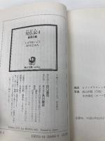 見仏記4 親孝行篇 角川書店 みうら じゅん