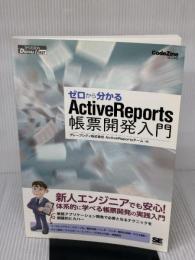 ゼロから分かるActiveReports帳票開発入門 (CodeZine BOOKS) 翔泳社 グレープシティ株式会社ActiveRep