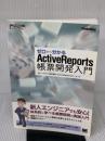 ゼロから分かるActiveReports帳票開発入門 (CodeZine BOOKS) 翔泳社 グレープシティ株式会社ActiveRep