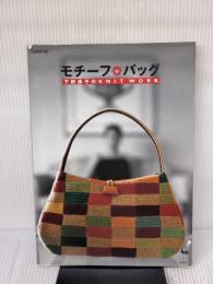 【※イタミ有り】モチーフ・バッグ: 下田直子のKNIT WORK 雄鶏社 下田 直子