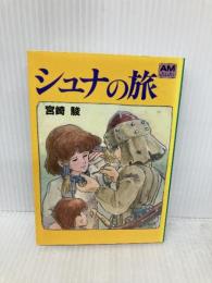 シュナの旅 (アニメージュ文庫) 徳間書店 宮崎 駿