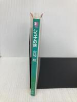 シュナの旅 (アニメージュ文庫) 徳間書店 宮崎 駿