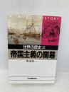世界の歴史 21 (河出文庫 814A) 河出書房新社 中山 治一