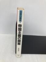 世界の歴史 21 (河出文庫 814A) 河出書房新社 中山 治一