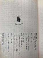世界の歴史 21 (河出文庫 814A) 河出書房新社 中山 治一