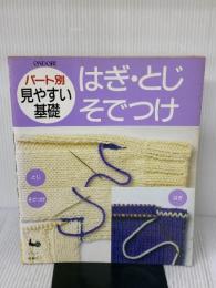 【※イタミ有り】パート別見やすい基礎 はぎ・とじ・そでつけ 雄鶏社