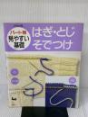 【※イタミ有り】パート別見やすい基礎 はぎ・とじ・そでつけ 雄鶏社