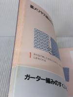 【※イタミ有り】パート別見やすい基礎 はぎ・とじ・そでつけ 雄鶏社