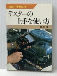 テスターの上手な使い方 (ホビーテクニック 5) NHK出版 橋本 健