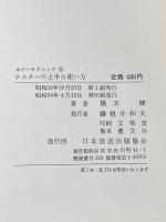 テスターの上手な使い方 (ホビーテクニック 5) NHK出版 橋本 健