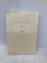 【※カバー無し】やなせたかし 明日をひらく言葉 (PHP文庫) PHP研究所 PHP研究所