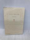 【※カバー無し】やなせたかし 明日をひらく言葉 (PHP文庫) PHP研究所 PHP研究所