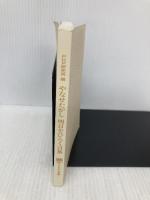 【※カバー無し】やなせたかし 明日をひらく言葉 (PHP文庫) PHP研究所 PHP研究所