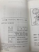 【※カバー無し】やなせたかし 明日をひらく言葉 (PHP文庫) PHP研究所 PHP研究所