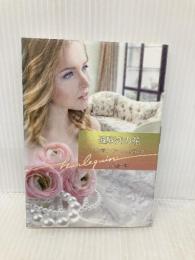 遅咲きの花 (ハーレクイン文庫) ハーパーコリンズ・ジャパン リンゼイ アームストロング