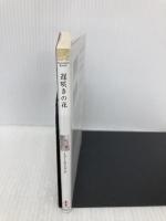 遅咲きの花 (ハーレクイン文庫) ハーパーコリンズ・ジャパン リンゼイ アームストロング