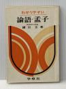 ※イタミ有 わかりやすい論語・孟子 (わかりやすいシリーズ) 学燈社 鎌田正