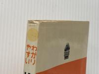 ※イタミ有 わかりやすい論語・孟子 (わかりやすいシリーズ) 学燈社 鎌田正