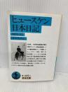ヒュースケン 日本日記: 1855~61 (岩波文庫 青 449-1) 岩波書店 ヒュースケン