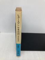 ヒュースケン 日本日記: 1855~61 (岩波文庫 青 449-1) 岩波書店 ヒュースケン