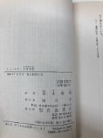 ヒュースケン 日本日記: 1855~61 (岩波文庫 青 449-1) 岩波書店 ヒュースケン