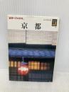 京都 (カラーブックス 857) 保育社 山田 邦和