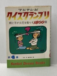 ※イタミ有 クイズグランプリ〈第4集〉 親と子が火花を散らす1800題　(サンケイドラマブックス)