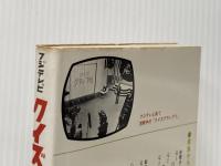 ※イタミ有 クイズグランプリ〈第4集〉 親と子が火花を散らす1800題　(サンケイドラマブックス)