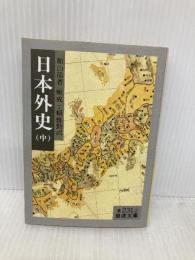 日本外史 中 (岩波文庫 黄 231-2) 岩波書店 頼 山陽