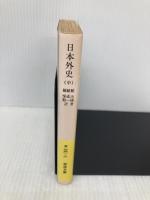 日本外史 中 (岩波文庫 黄 231-2) 岩波書店 頼 山陽