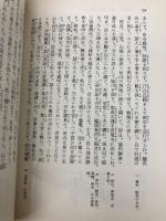 日本外史 中 (岩波文庫 黄 231-2) 岩波書店 頼 山陽