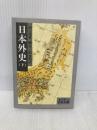 日本外史 下 改訳 (岩波文庫 黄 231-3) 岩波書店 頼 山陽