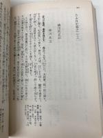 日本外史 下 改訳 (岩波文庫 黄 231-3) 岩波書店 頼 山陽